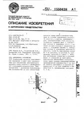 Контактное устройство (патент 1550438)