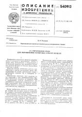 Питательная среда для выращивания первичных культур бруцелл (патент 540913)