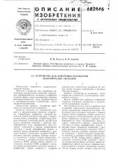 Устройство для измерения параметров электрических сигналов (патент 682846)
