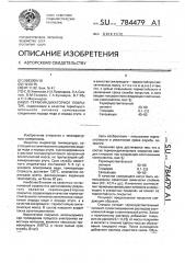 Термоиндикаторное покрытие (патент 784479)