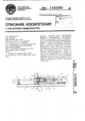 Станок для обработки концов деревянных вагонных стоек (патент 1142280)