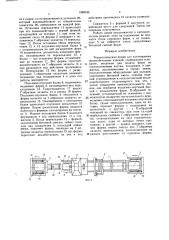 Технологическая линия для изготовления железобетонных изделий (патент 1599195)