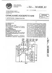 Устройство для перезаписи цифровой информации на магнитных лентах (патент 1614030)