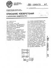 Система централизованного контроля уровня жидкости в емкостях (патент 1345172)