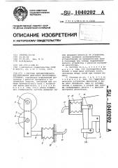 Система автоматического регулирования двигателя внутреннего сгорания (патент 1040202)