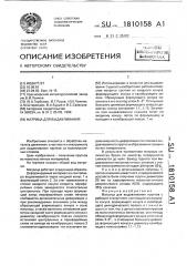 Матрица для выдавливания (патент 1810158)