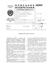 Патент ссср  182947 (патент 182947)