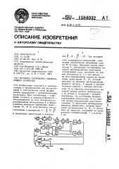 Регулятор статического компенсирующего устройства (патент 1584032)