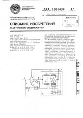 Способ автоматического управления процессом предупреждения гидратообразования (патент 1301434)