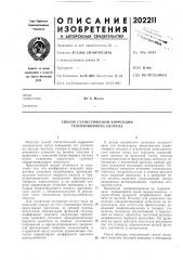 Способ статистической коррекции телевизионного сигнала (патент 202211)