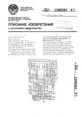 Многоканальное устройство для обмена управляющей информацией в вычислительной системе (патент 1566362)