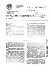 Устройство для установки сухарей (патент 1801080)