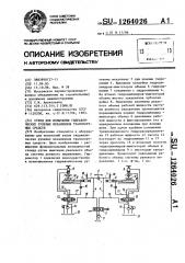 Стенд для испытания гидравлических рулевых механизмов транспортных средств (патент 1264026)