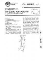 Устройство для утилизации тепловой энергии в системах вентиляции и кондиционирования воздуха (патент 1298487)