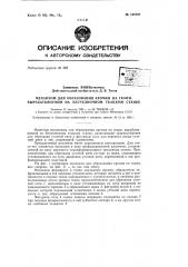 Механизм для образования кромки на ткани, вырабатываемой на бесчелночном ткацком станкезаявлено 27 августа 1962 г. за № 792438/28—12 в комитет по делам изобретений и открытий при совете министров сссропубликовано в «бюллетене изобретений и товарных знаков» № 13 за 1963 г. (патент 155757)