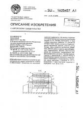 Устройство для дозированной выдачи волокнистых кормов (патент 1625457)