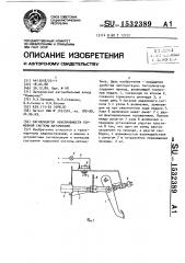 Сигнализатор неисправности тормозной системы автомобиля (патент 1532389)