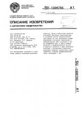 Виброизолятор (патент 1308785)
