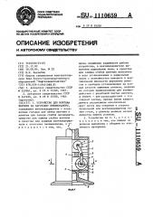 Устройство для монтажа вентиля на заготовку пневмокамеры (патент 1110659)