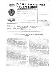 Механизм изменения вылета стрелы для стреловых (патент 379521)