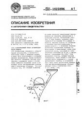 Газоотводящий тракт агломерационной машины (патент 1423896)