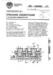 Линия для порционной химической обработки мелкоштучных изделий (патент 1388462)