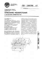 Устройство для предавтоклавной резки ячеистого бетона (патент 1565700)