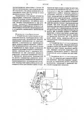 Устройство для съема паковок на текстильной машине, преимущественно пневмомеханической прядильной машине (патент 1671747)
