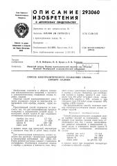 Способ электролитического осаждения сплава серебро—кадмий (патент 293060)