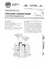 Способ изготовления полых изделий (патент 1274808)