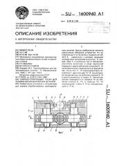 Самоцентрирующие тиски для зажима цилиндрических деталей (патент 1600940)