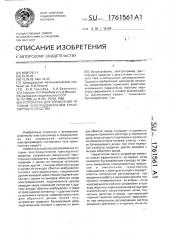 Устройство для управления тяговым электродвигателем транспортного средства (патент 1761561)