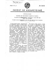 Машина для наклеивания адресов на газеты (патент 16106)