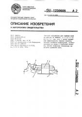 Устройство для гашения волн (патент 1250608)