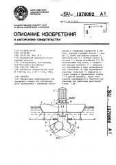 Аэратор (патент 1370092)