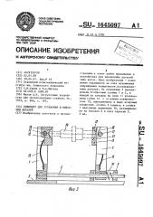 Ложемент для установки и фиксации деталей (патент 1645097)