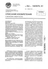 Устройство для подвески расщепленного провода воздушной линии электропередачи и способ его монтажа (патент 1663676)