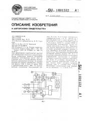 Цифровой синтезатор частот (патент 1401552)