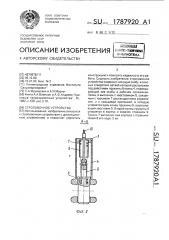 Строповочное устройство (патент 1787920)