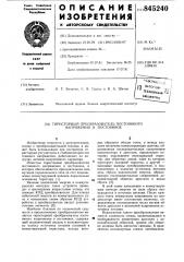 Тиристорный преобразователь постоян-ного напряжения b постоянное (патент 845240)