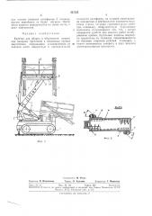 Каретка для оборки и обуривания кровли (патент 327325)