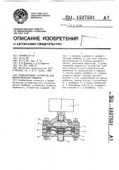 Разделительное устройство для манометрических приборов (патент 1527531)