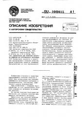 Дефектоскоп для контроля качества движущегося протяженного материала (патент 1649415)