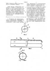 Устройство для самопрокладки гибкого трубопровода (патент 1368440)