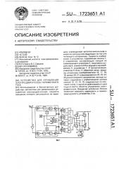 Устройство для управления электродвигателем переменного тока (патент 1723651)