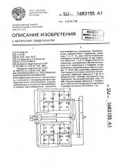 Преобразователь постоянного напряжения в переменное (патент 1683155)