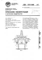 Плавучая полупогружная платформа (патент 1511169)