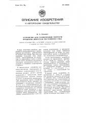 Устройство для стабилизации скорости вращения двигателя постоянного тока (патент 109358)