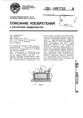 Способ испытания грунтов на сжатие (патент 1097753)