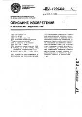 Устройство для блокировки и перезапуска эвм при сбоях питания (патент 1290332)